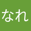 なれひとわ