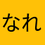 なれーー