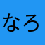 なろてらにけ