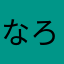 なろぴよ