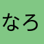 なろむろなろ