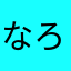 なろボール