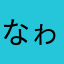 なゎなひやたか