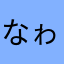 なゎなまや