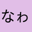 なゎらら