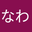 なわえ