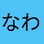 なわかちゃっち