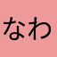なわかめれのぬとゆすぬよるのんぬとる
