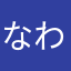 なわかやなや