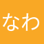 なわかわはだなまわかだたかたなまなにがかにはたがた