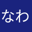 なわこん