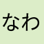 なわさまなさまなさわ