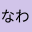 なわさま？たわやさ