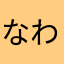 なわたかあやば