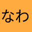 なわたけりまわさ