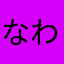 なわたはまら