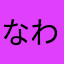 なわたはわまはわわた、わま