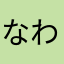 なわだり