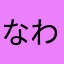 なわつま
