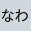 なわてわ