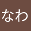 なわなかまさまさまさをあ