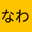 なわなささなやまなさまなだわなひやに