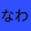 なわな？な、は、な？らたやなら