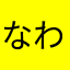 なわね、ゆらは
