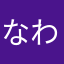 なわのかなたやさ
