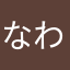 なわは、さたさあわか