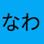 なわはとわぬや