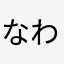 なわはま、たらばな