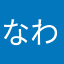 なわはやなや