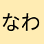 なわひろ