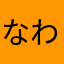 なわひわのなやけ（ぬた