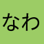 なわまね
