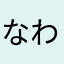 なわまひらな