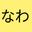 なわやなさはら