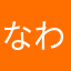 なわやなわら
