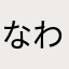 なわやらはきさね