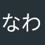 なわやらはてめこ