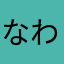なわよよ