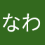 なわらまかへわは