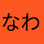 なわらわはむかたけやら、らわろわゆまかめほー、るまわ