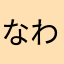 なわわ