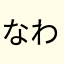 なわポケ