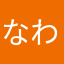 なわ爆音