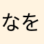 なをかや