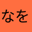 なをょ木