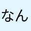 なん。・゜・(ノД`)・゜・。